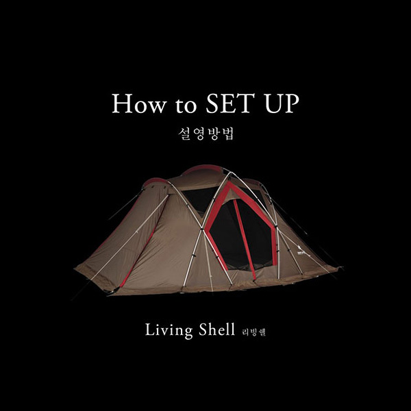 [How to SET UP] 리빙쉘(R)