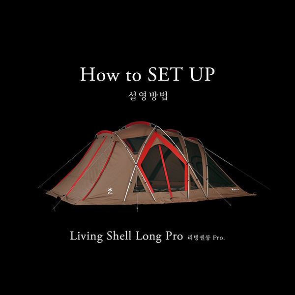 [How to SET UP] 리빙쉘롱 Pro.